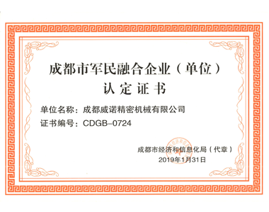 成都市軍民融（róng）合企業（單位）認定證書
