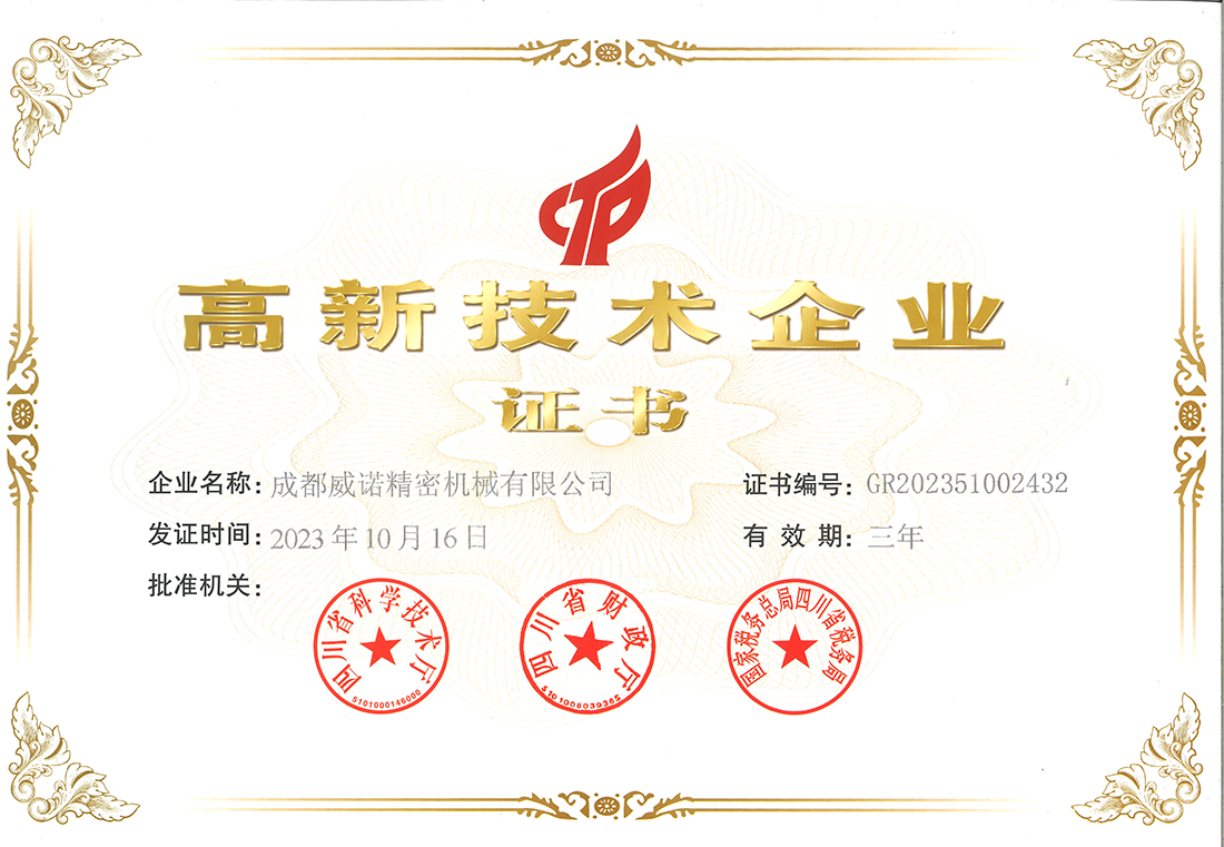 高新技術企（qǐ）業證書