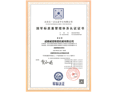 國軍標質量管理體係認證（zhèng）證書